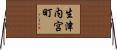 生津内宮町 Horizontal Wall Scroll