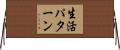 生活パターン Horizontal Wall Scroll
