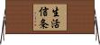 生活信条 Horizontal Wall Scroll