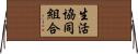 生活協同組合 Horizontal Wall Scroll