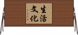 生活文化 Horizontal Wall Scroll
