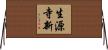 生源寺新 Horizontal Wall Scroll