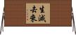 生滅去來 Horizontal Wall Scroll