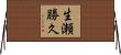 生瀬勝久 Horizontal Wall Scroll