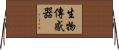 生物傳感器 Horizontal Wall Scroll