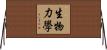 生物力學 Horizontal Wall Scroll