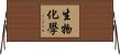 生物化學 Horizontal Wall Scroll