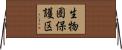 生物圏保護区 Horizontal Wall Scroll