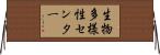 生物多様性センター Horizontal Wall Scroll