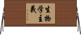 生物学主義 Horizontal Wall Scroll