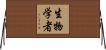 生物学者 Horizontal Wall Scroll