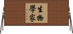 生物學家 Horizontal Wall Scroll