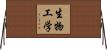 生物工学 Horizontal Wall Scroll