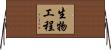 生物工程 Horizontal Wall Scroll