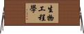 生物工程學 Horizontal Wall Scroll