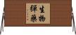 生物彈藥 Horizontal Wall Scroll