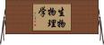 生物物理学 Horizontal Wall Scroll