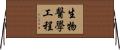 生物醫學工程 Horizontal Wall Scroll