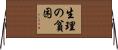 生理の貧困 Horizontal Wall Scroll