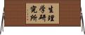 生理学研究所 Horizontal Wall Scroll
