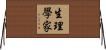 生理學家 Horizontal Wall Scroll
