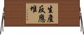 生產反應堆 Horizontal Wall Scroll