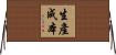 生產成本 Horizontal Wall Scroll