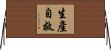 生產自救 Horizontal Wall Scroll