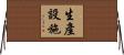 生產設施 Horizontal Wall Scroll