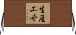 生産工学 Horizontal Wall Scroll