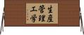 生産管理工学 Horizontal Wall Scroll