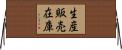 生産販売在庫 Horizontal Wall Scroll