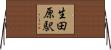 生田原駅 Horizontal Wall Scroll