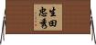 生田忠秀 Horizontal Wall Scroll