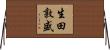 生田敦盛 Horizontal Wall Scroll