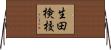 生田検校 Horizontal Wall Scroll