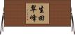 生田翠峰 Horizontal Wall Scroll