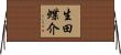 生田蝶介 Horizontal Wall Scroll