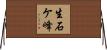 生石ケ峰 Horizontal Wall Scroll