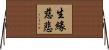 生緣慈悲 Horizontal Wall Scroll
