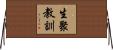 生聚教訓 Horizontal Wall Scroll