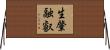 生肇融叡 Horizontal Wall Scroll