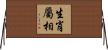生肖屬相 Horizontal Wall Scroll