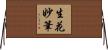 生花妙筆 Horizontal Wall Scroll