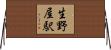生野屋駅 Horizontal Wall Scroll