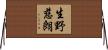 生野慈朗 Horizontal Wall Scroll