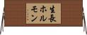 生長ホルモン Horizontal Wall Scroll