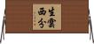 生雲西分 Horizontal Wall Scroll