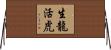 生龍活虎 Horizontal Wall Scroll