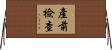 產前檢查 Horizontal Wall Scroll